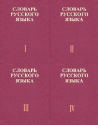 Словарь русского языка в 4 томах: Тт.1-4. 2-е изд-е.