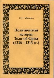 Политическая история Золотой Орды (1236-1313 гг.)