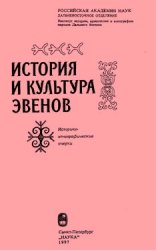 История и культура эвенов: Историко-этнографические очерки