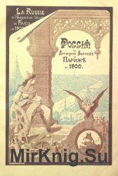 Россия на Всемирной выставке в Париже в 1900 г.