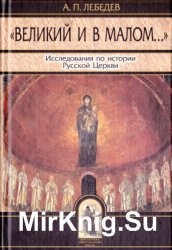 Великий и в малом... Исследования по истории Русской Церкви и развития церковно-исторической науки