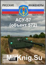 Русские Инженеры № 12 (36) 2016 – АСУ-57 (объект 572)