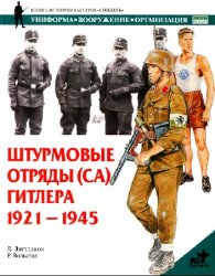 Штурмовые отряды (СА) Гитлера. 1921-1945