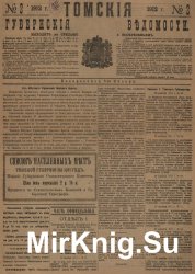 Архив газеты "Томские губернские ведомости" за 1912-1917 годы (463 номера)