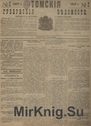 Архив газеты "Томские губернские ведомости" за 1907-1911 годы (468 номеров)