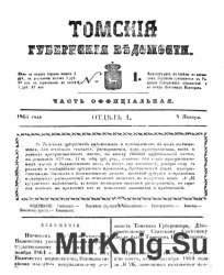Архив газеты "Томские губернские ведомости" за 1865-1870 годы (298 номеров)