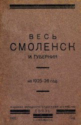 Весь Смоленск и губерния на 1925-26 год