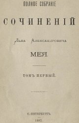 Полное собрание сочинений Льва Александровича Мея. В пяти томах. Т. 1-3