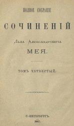 Полное собрание сочинений Льва Александровича Мея. В пяти томах. Т. 4-5