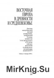 Восточная Европа в древности и средневековье (2004)