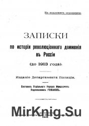Записки по истории революционного движения в России (до 1913 года)