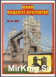 Тауэрский мост [Юний Моделіст-Архітектор  5-6/2011]