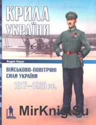 Крила України: Військово-повітряні сили України, 1917-1920 рр