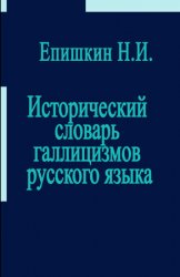 Исторический словарь галлицизмов русского языка