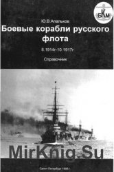 Боевые корабли русского флота (8.1914-10.1917) (Боевые корабли мира)