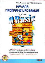 Начала программирования на языке QBasic: Учебное пособие