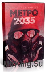 Метро 2035 (Аудиокнига)
