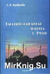 Карачаево-балкарская диаспора в Турции