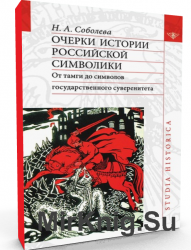Очерки истории российской символики: От тамги до символов государственного суверенитета