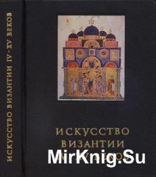 Искусство Византии IV-XV веков