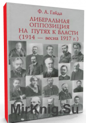 Либеральная оппозиция на путях к власти (1914 - весна 1917 г.)