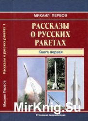 Рассказы о русских ракетах. Книга 1