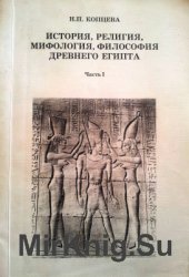 История, религия, мифология, философия Древнего Египта. В 2-х частях