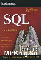 SQL. Библия пользователя, 2-е издание