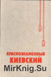 Краснознаменный Киевский: Очерк истории Краснознаменного Киевского военного округа (1919-1979)