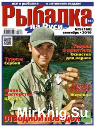 Рыбалка на Руси №9 2016