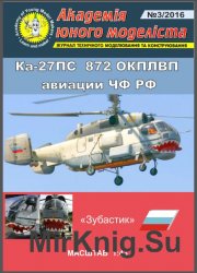 Вертолёт Ка-27ПС 872 ОКПЛВП авиации ЧФ РФ Зубастик [Перекрас Академія Юного Моделіста 3/2016]