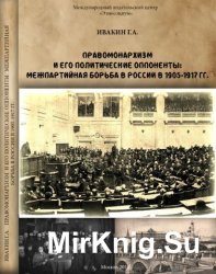 Правомонархизм и его политические оппоненты: межпартийная борьба в России в 1905-1917 гг