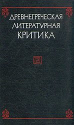 Древнегреческая литературная критика