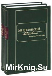 Дневник писателя в 2-х томах