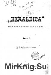 «Heraldica» Исторический сборник. Том I