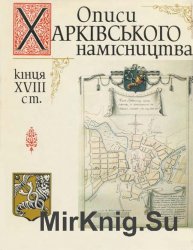 Описи Харківського намісництва кінця XVIII ст