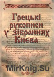 Грецькі рукописи у зібраннях Києва