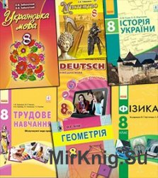 Підручники для 8 класу (українською мовою навчання)