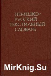 Немецко-русский текстильный словарь
