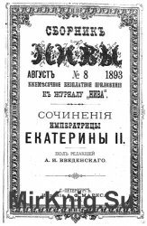 Сочинения императрицы Екатерины II: Произведения литературные