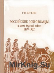 Российские добровольцы в англо-бурской войне 1899-1902 гг.