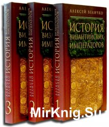 История Византийских императоров в 5 томах