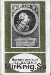Научное наследие П.С. Палласа (Письма. 1768-1771 гг.)