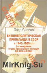 Внешнеполитическая пропаганда в СССР в 1945-1985 гг.