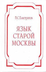 Язык старой Москвы: Лингвоэнциклопедический словарь: Около 4000 единиц