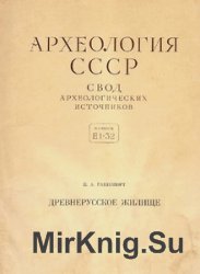 Древнерусское жилище (Археология СССР (E1-32)