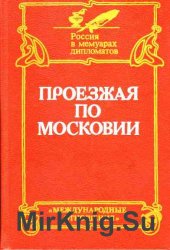 Проезжая по Московии (Россия XVI—XVII веков глазами дипломатов.)