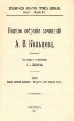 Полное собрание сочинений А.В. Кольцова