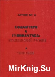Коминтерн и геополитика: Балканский рубеж 1919-1938 гг.