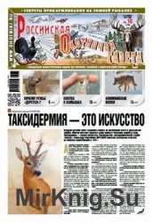 Российская Охотничья газета №10 2016